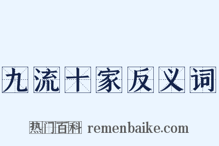 九流十家反义词是什么意思的图片